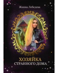 Хозяйка странного дома