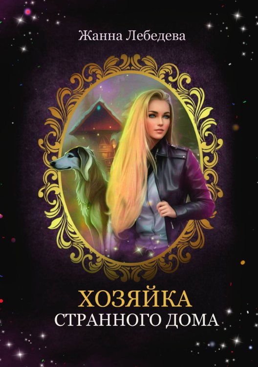 Обложка книги «Хозяйка странного дома» — Жанна Лебедева, ISBN 9785521915330