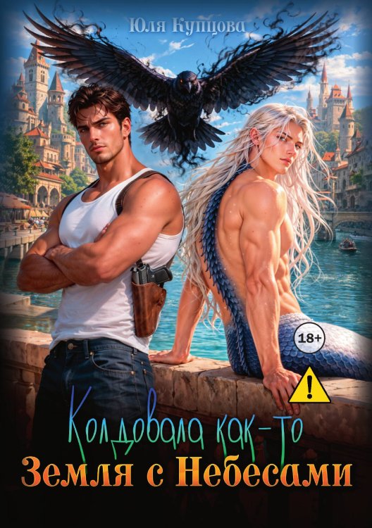 Обложка книги «Колдовала как-то Земля с Небесами» — Юля Купцова, ISBN 9785521995080