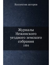 Журналы Нежинского уездного земского собрания