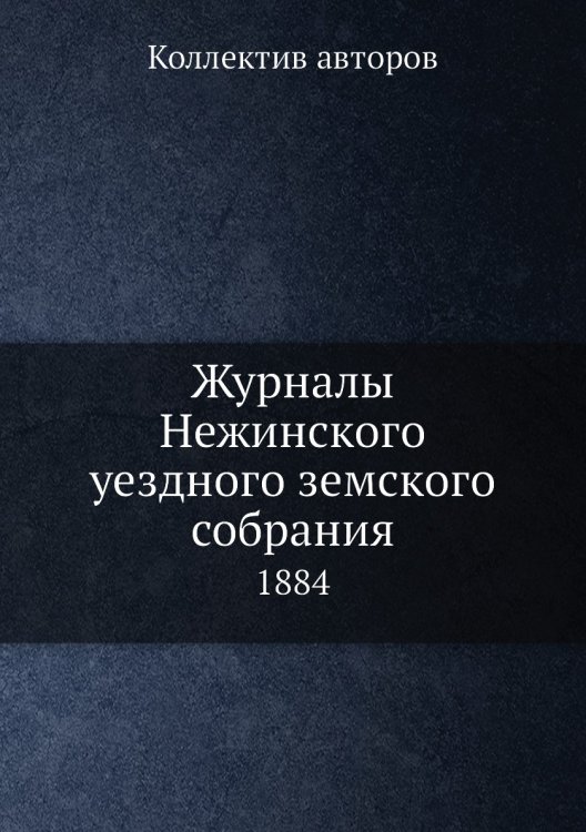 Журналы Нежинского уездного земского собрания