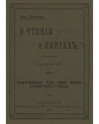 О чтении и книгах