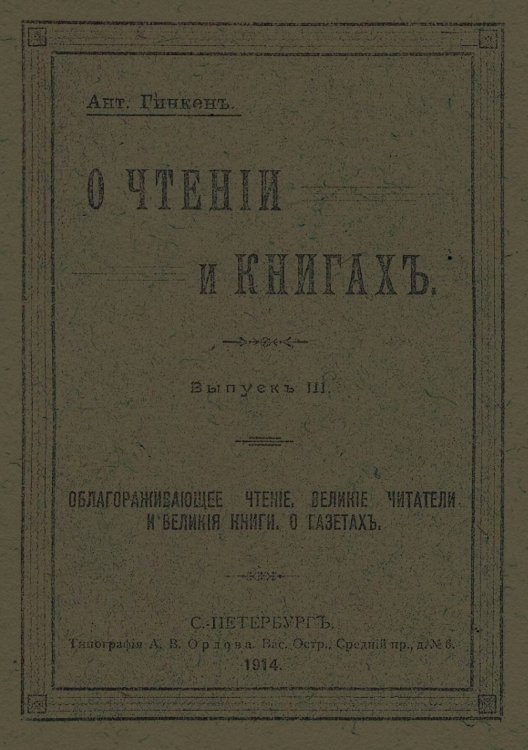Обложка книги «О чтении и книгах» — Гинкен Антон Антонович, ISBN 9785521980758