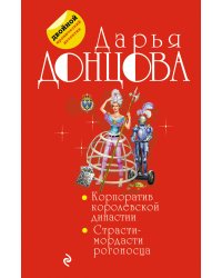 Корпоратив королевской династии. Страсти-мордасти рогоносца