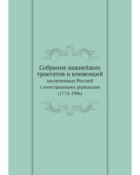 Собрание важнейших трактатов и конвенций