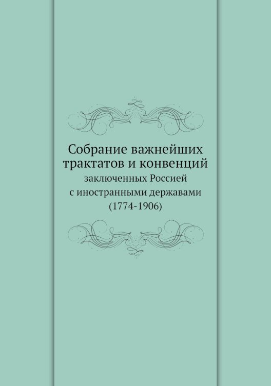 Собрание важнейших трактатов и конвенций