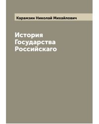 История Государства Российскаго