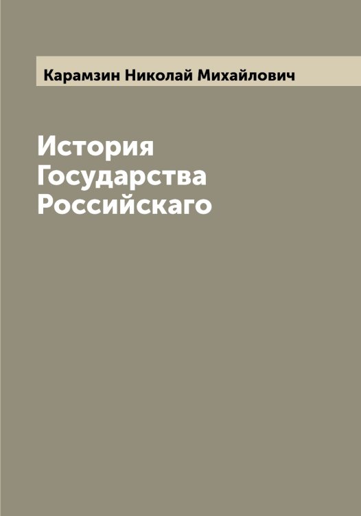 Обложка книги «История Государства Российскаго» — Карамзин Николай Михайлович, ISBN 9785519882477