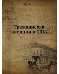 Гражданская авиация в США