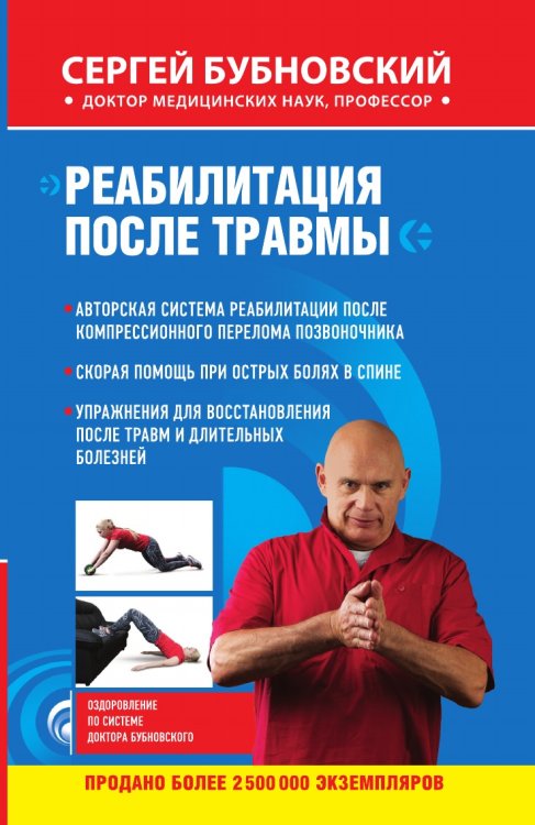 Обложка книги «Реабилитация после травмы» — Сергей Бубновский, ISBN 9785041906290
