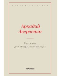 Рассказы для выздоравливающих
