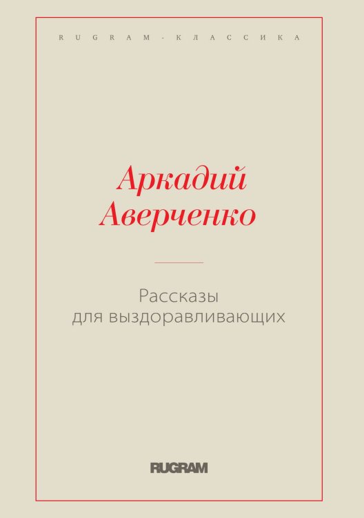Обложка книги «Рассказы для выздоравливающих» — Аркадий Тимофеевич Аверченко, ISBN 9785519727044