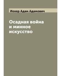Осадная война и минное искусство
