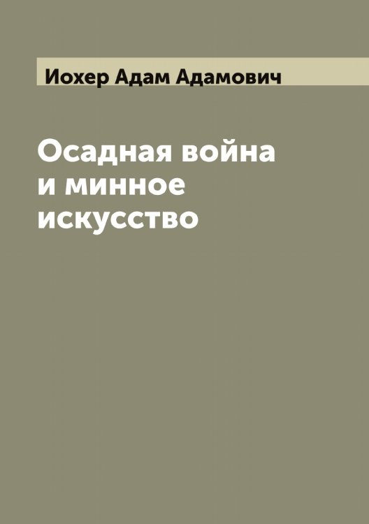 Обложка книги «Осадная война и минное искусство» — Иохер Адам Адамович, ISBN 9785519873161
