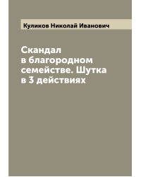 Скандал в благородном семействе. Шутка в 3 действиях