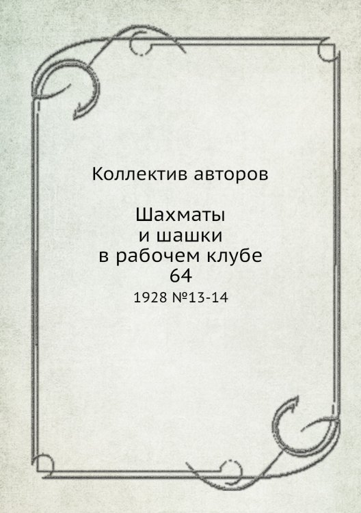 Шахматы и шашки в рабочем клубе 64 Шахматы и шашки в рабочем клубе 64