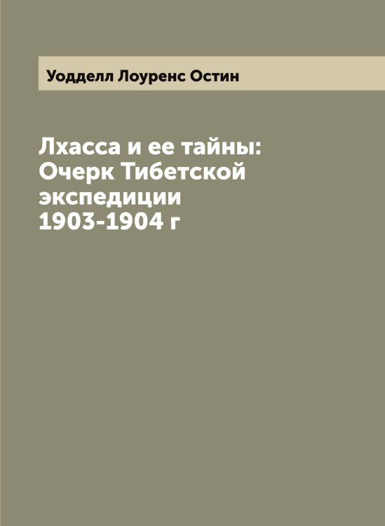 Обложка книги «Лхасса и ее тайны: Очерк Тибетской экспедиции 1903-1904 г» — Уодделл Лоуренс Остин, ISBN 9785519782807