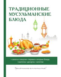 Традиционные мусульманские блюда