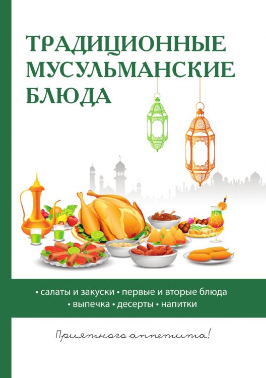 Традиционные мусульманские блюда