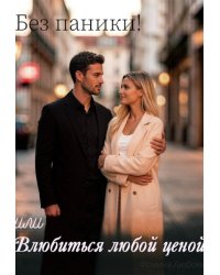 Без паники! или Влюбиться любой ценой