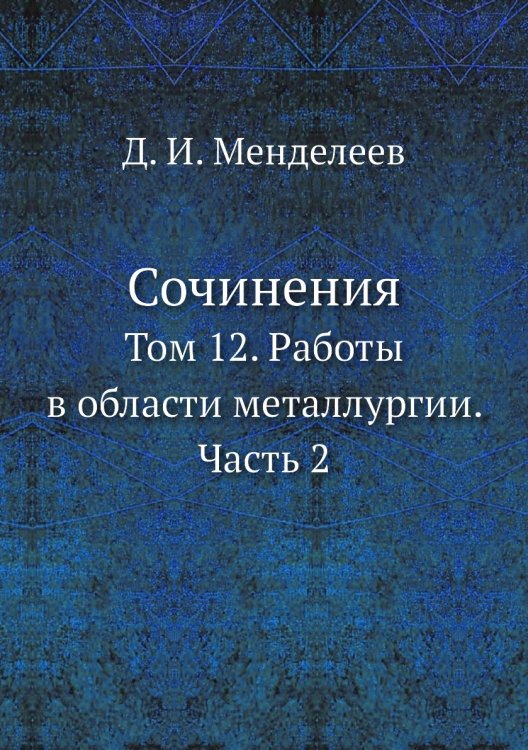 Обложка книги «Сочинения» — Д. И. Менделеев, ISBN 9785519606004