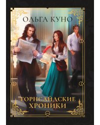 Торнсайдские хроники