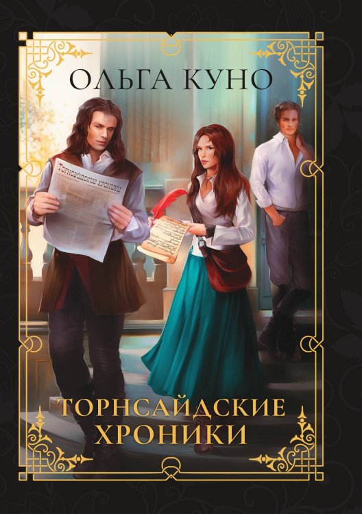 Обложка книги «Торнсайдские хроники» — Ольга Куно, ISBN 9785521914661