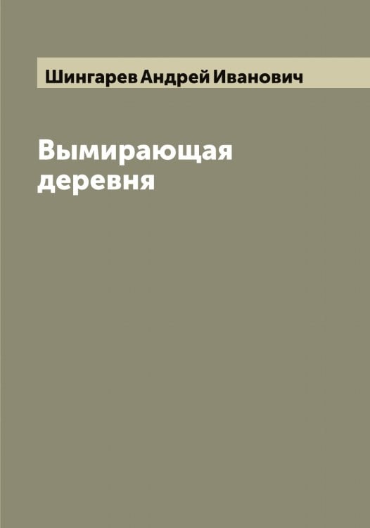 Обложка книги «Вымирающая деревня» — Шингарев Андрей Иванович, ISBN 9785521311897