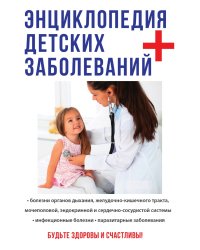 Энциклопедия детских заболеваний