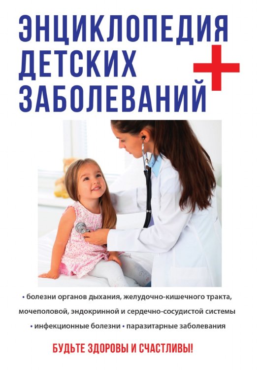 Обложка книги «Энциклопедия детских заболеваний» — К.М. Капустин, ISBN 9785521754670