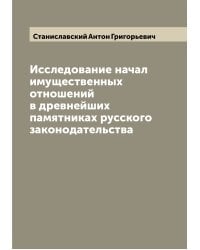 Исследование начал имущественных отношений в древнейших памятниках русского законодательства