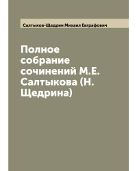 Полное собрание сочинений М.Е. Салтыкова (Н. Щедрина)