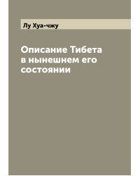 Описание Тибета в нынешнем его состоянии