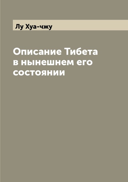 Обложка книги «Описание Тибета в нынешнем его состоянии» — Лу Хуа-чжу, ISBN 9785519939713