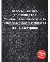 Мессы - книга двенадцатая