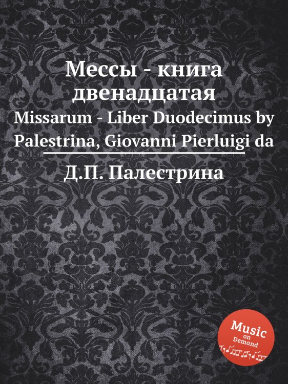 Обложка книги «Мессы - книга двенадцатая» — Д.П. Палестрина, ISBN 9785884814462