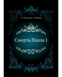 Смерть Павла I