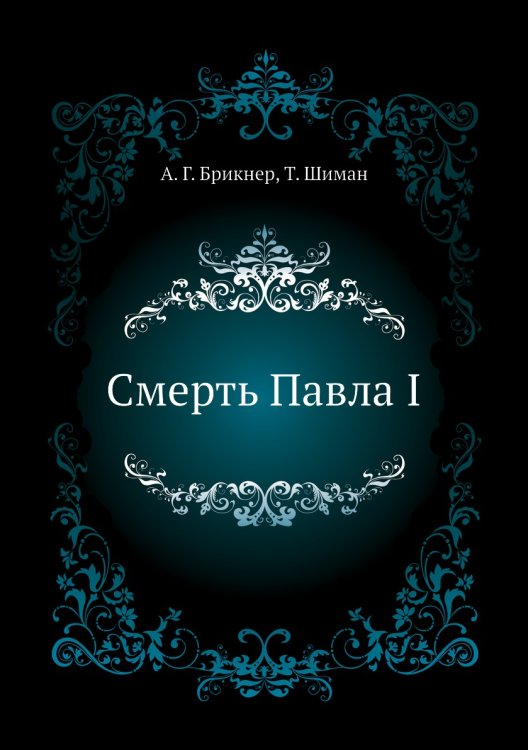 Смерть Павла I