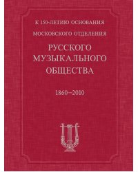 К 150-летию основания Московского отделения Русского музыкального общества