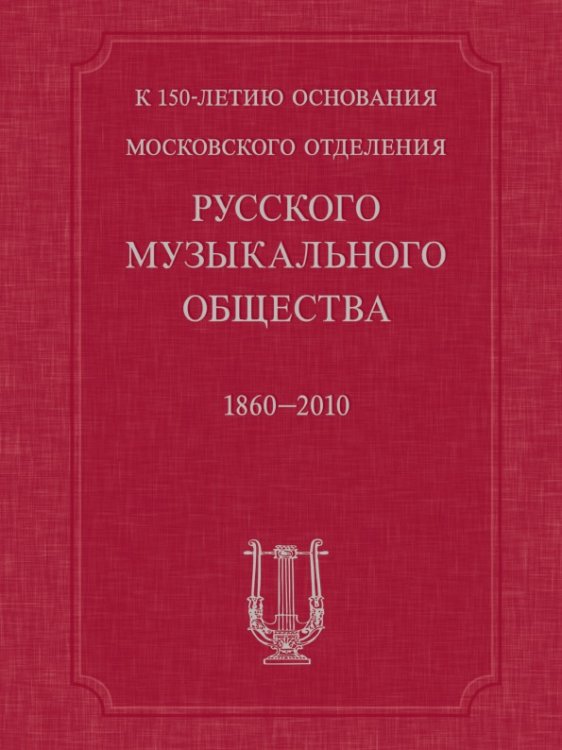 К 150-летию основания Московского отделения Русского музыкального общества
