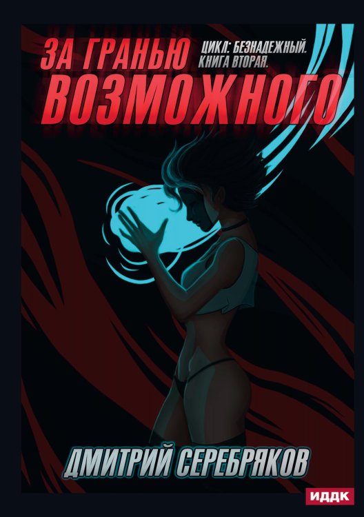Обложка книги «Безнадежный. Книга 2. За гранью возможного» — Дмитрий Серебряков, ISBN 9785521921188