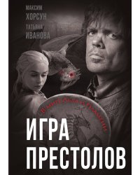 Игра престолов. Путешествие по миру Льда и Пламени