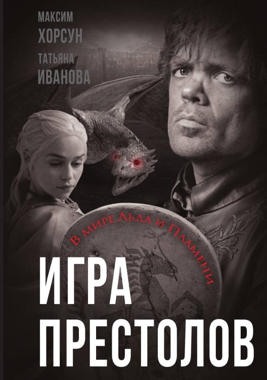 Обложка книги «Игра престолов. Путешествие по миру Льда и Пламени» — Хорсун М. Д.;Иванова Т. В., ISBN 9785001803195