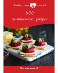 500 оригинальных закусок