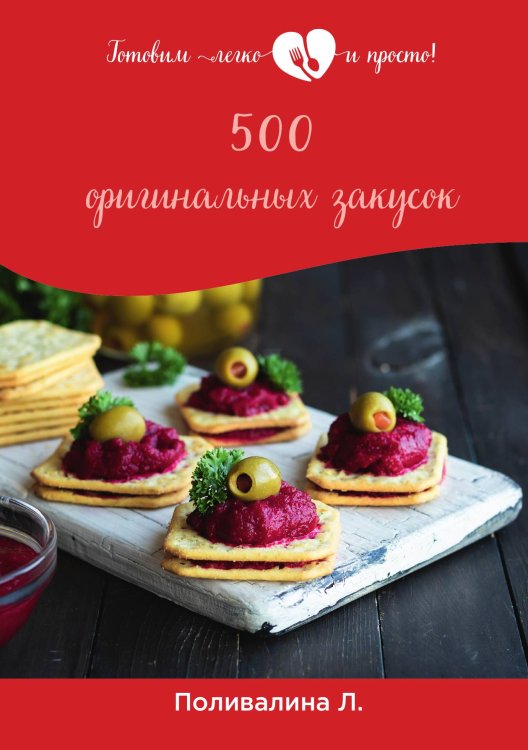 Обложка книги «500 оригинальных закусок» — Л. Поливалина, ISBN 9785521759187