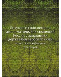 Документы для истории дипломатических сношений России с западными державами европейскими, от заключения всеобщаго мира в 1814, до конгресса в Вероне в 1822 году