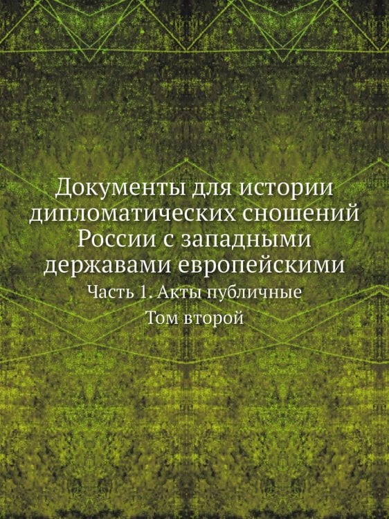 Документы для истории дипломатических сношений России с западными державами европейскими, от заключения всеобщаго мира в 1814, до конгресса в Вероне в 1822 году