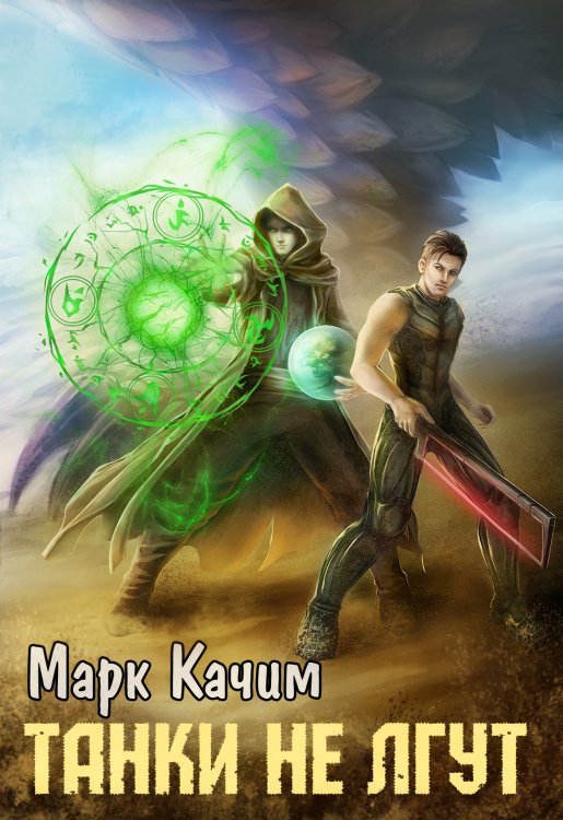 Обложка книги «Танки не лгут» — Марк Качим, ISBN 9785524041739