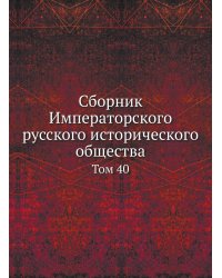 Сборник Императорского русского исторического общества