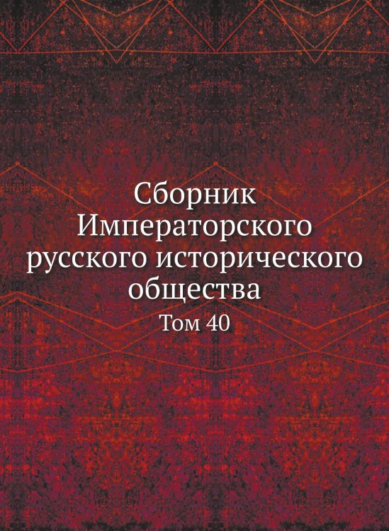 Сборник Императорского русского исторического общества